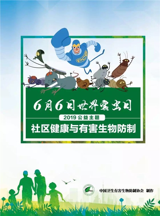 世界害蟲日公益海報(bào)
