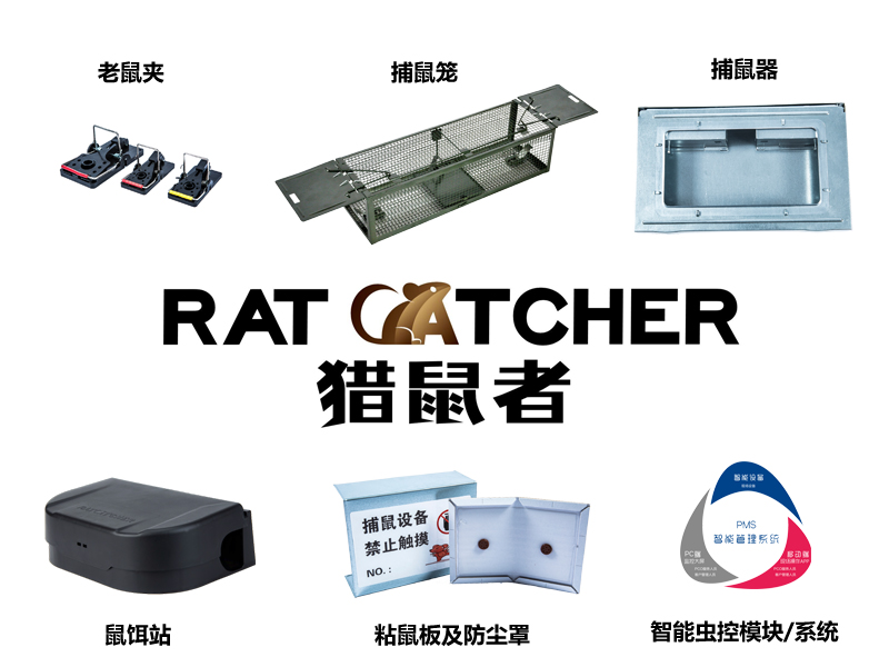 選擇捕鼠器廠家，本質(zhì)是什么
